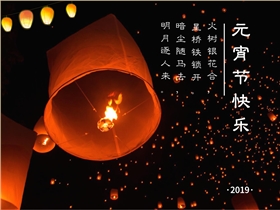 圣倍諾恭祝大家元宵節(jié)快樂! 圣倍諾恭祝大家元宵節(jié)快樂!