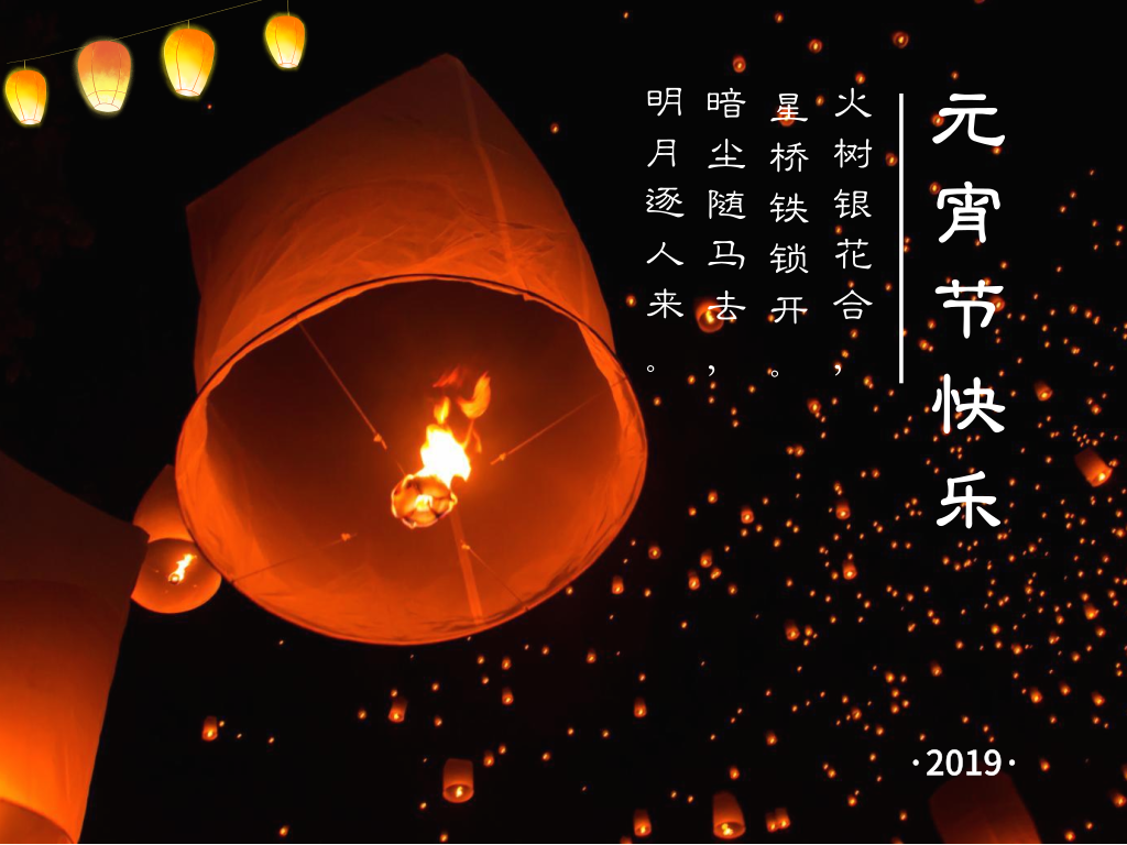圣倍諾恭祝大家元宵節快樂! 圣倍諾恭祝大家元宵節快樂!