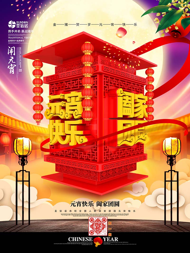 圣倍諾恭祝大家元宵節快樂! 圣倍諾恭祝大家元宵節快樂!