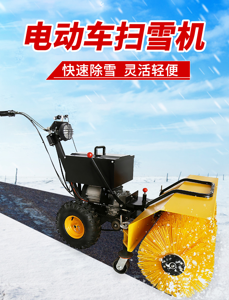 SBN-B900 電動掃雪機(jī)