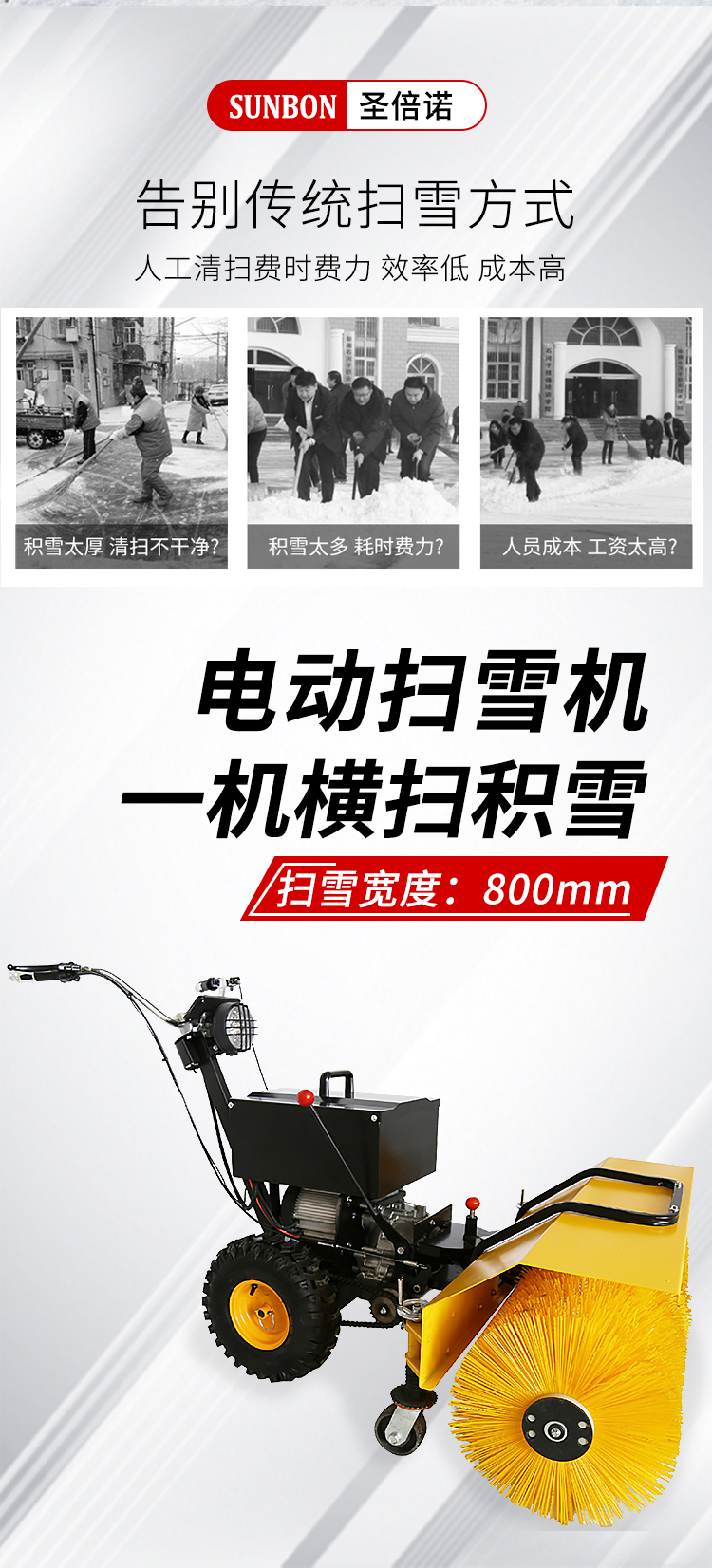 SBN-B900 電動掃雪機(jī)廠家