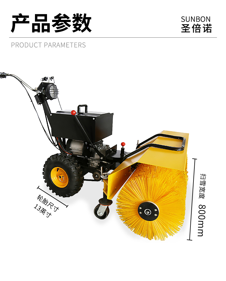 SBN-B900 電動掃雪機(jī)產(chǎn)品參數(shù)
